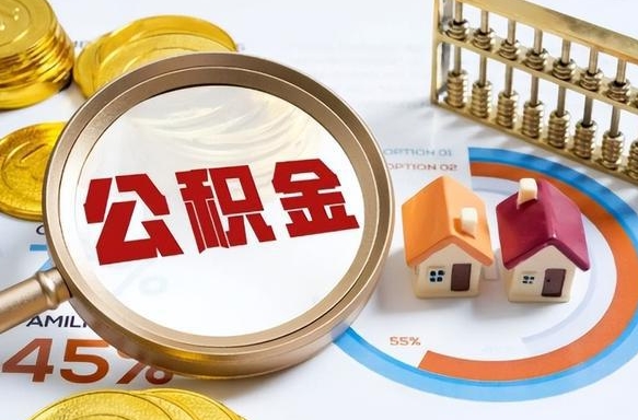 成都提取公积金有什么负面影响吗（成都公积金中心叫我把钱退回去）